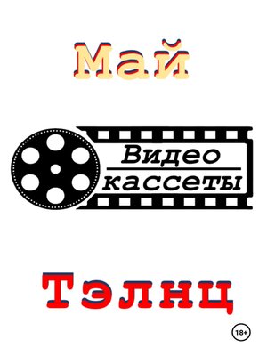 cover image of Видеокассеты